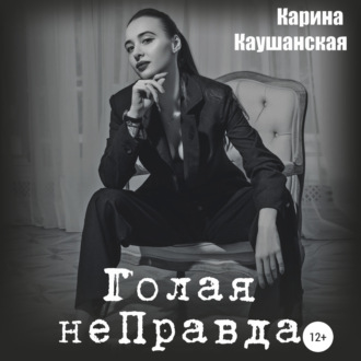 Обложка книги «Голая неПравда»