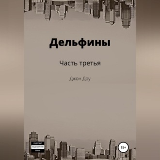 Обложка книги «Дельфины. Часть третья»