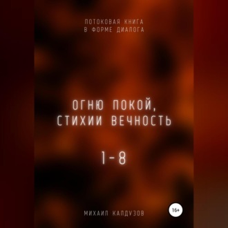 Обложка книги «Огню покой, стихии вечность. Потоковая книга в форме диалога»