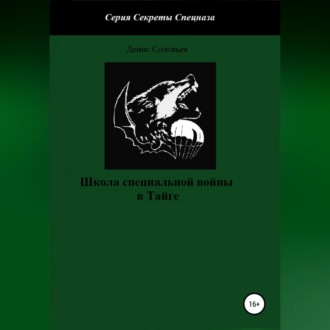 Обложка книги «Школа специальной войны в Тайге»