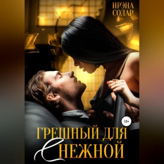 Обложка книги «Грешный для (С)нежной»