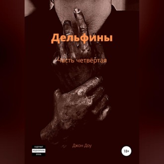 Обложка книги «Дельфины. Часть четвёртая»