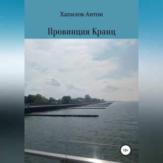 Обложка книги «Провинция Кранц»