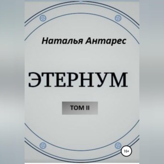 Обложка книги ««Этернум». Том II»