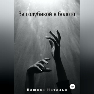 Обложка книги «За голубикой в болото»