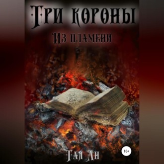 Обложка книги «Три короны. Из пламени»
