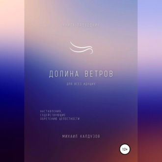 Обложка книги «Долина ветров. Для всех идущих. Книга-проводник»