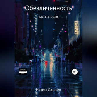 Обложка книги «Обезличенность. Книга вторая»