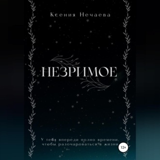 Обложка книги «Незримое»