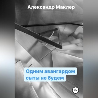 Обложка книги «Одним авангардом сыты не будем»