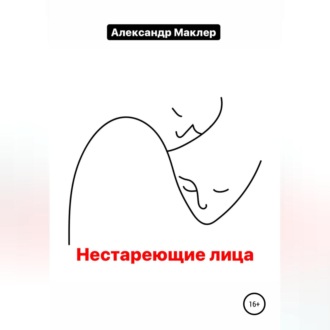 Обложка книги «Нестареющие лица»