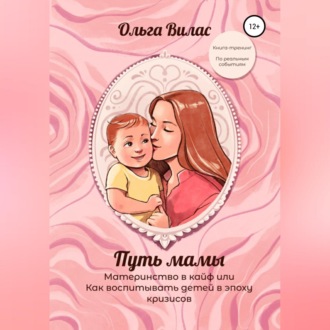 Обложка книги «Путь мамы. Материнство в кайф, или Как воспитывать детей в эпоху кризисов»
