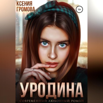 Обложка книги «Уродина»