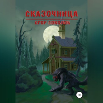 Обложка книги «Сказочница»