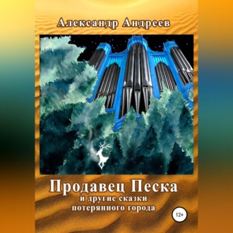 Обложка книги «Продавец Песка и другие сказки потерянного города»