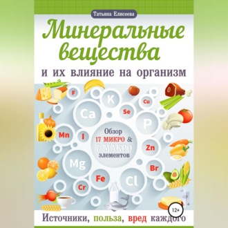 Обложка книги «Минеральные вещества и их влияние на организм человека»
