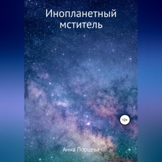 Обложка книги «Инопланетный мститель»