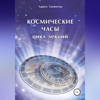 Обложка книги «Космические часы. Цикл лекций»
