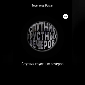Обложка книги «Спутник грустных вечеров»