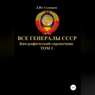 Обложка книги «Все генералы СССР. Биографический справочник. Том 1»