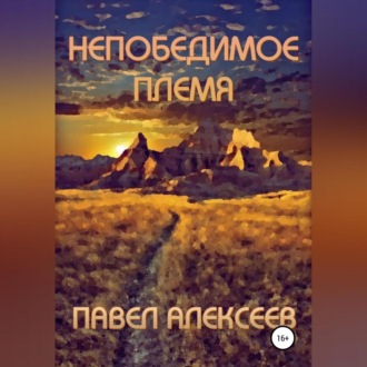 Обложка книги «Непобедимое племя»