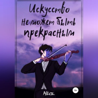 Обложка книги «Искусство не может быть прекрасным»