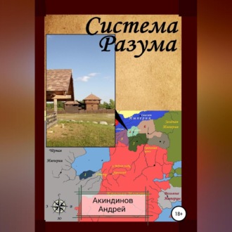 Обложка книги «Система Разума»