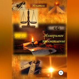 Обложка книги «Измеримое просветление»