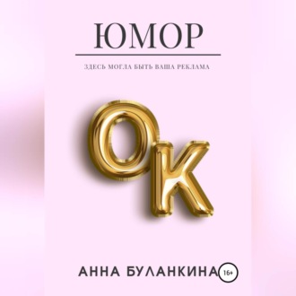 Обложка книги «ЮморОк»