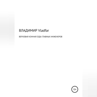 Обложка книги «Верховая конная езда главных инженеров»