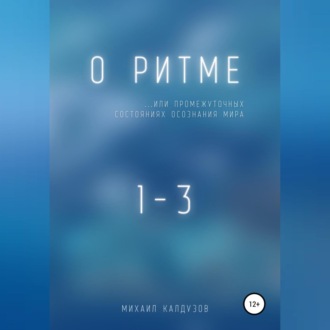 Обложка книги «О ритме… или промежуточных состояниях осознания мира»