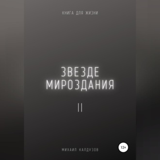 Обложка книги «Звезде мироздания 2»
