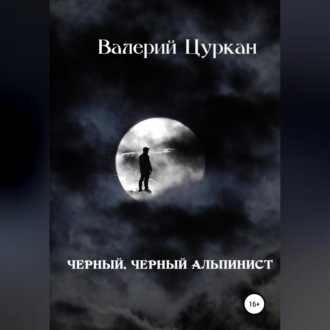 Обложка книги «Чёрный, чёрный альпинист»