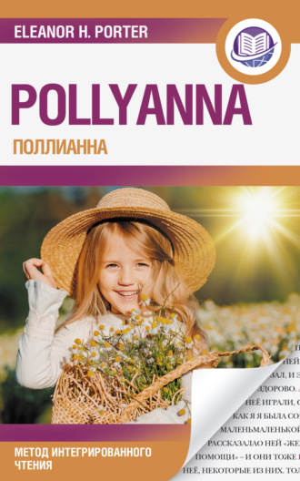 Элинор Портер. Поллианна / Pollyanna. Метод интегрированного чтения