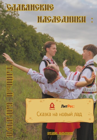 Обложка книги «Славянские наследники: Тайный Карачун»