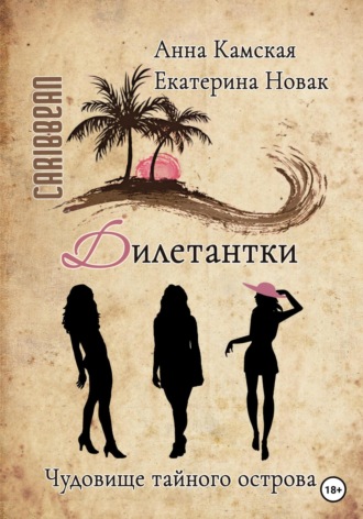 Обложка книги «Дилетантки. Чудовище тайного острова»