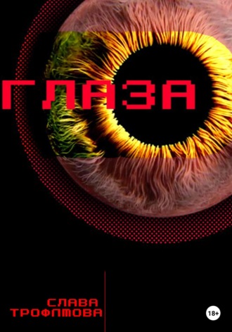 Обложка книги «Глаза»