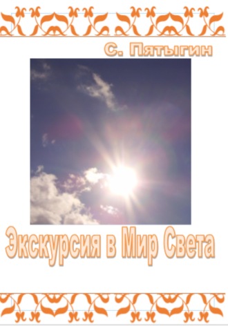 Обложка книги «Экскурсия в Мир Света»
