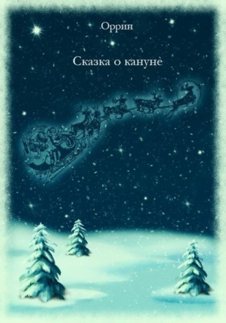 Обложка книги «Сказка о кануне»