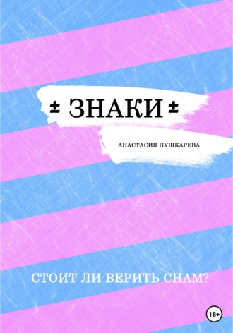 Обложка книги «Знаки»