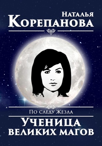 Обложка книги «По следу Жезла. Ученица великих магов»