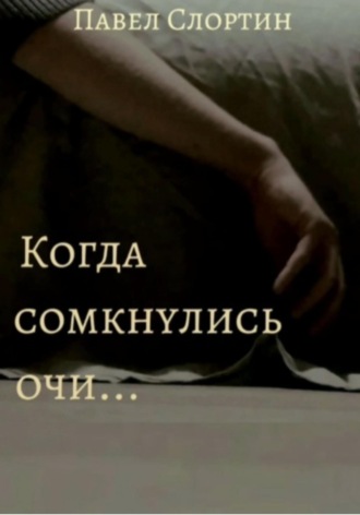 Обложка книги «Когда сомкнулись очи…»