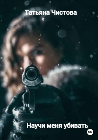 Обложка книги «Научи меня убивать»