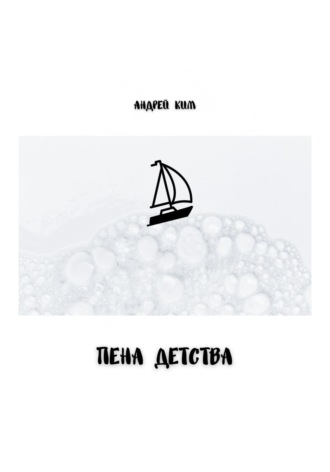 Обложка книги «Пена детства»