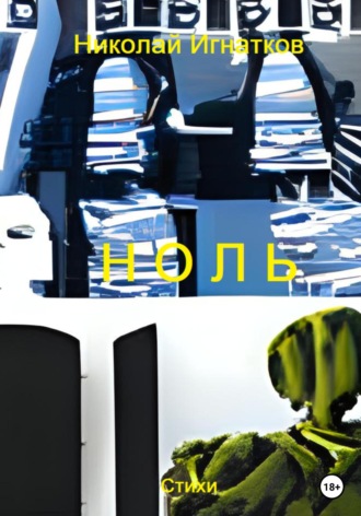 Обложка книги «Ноль»