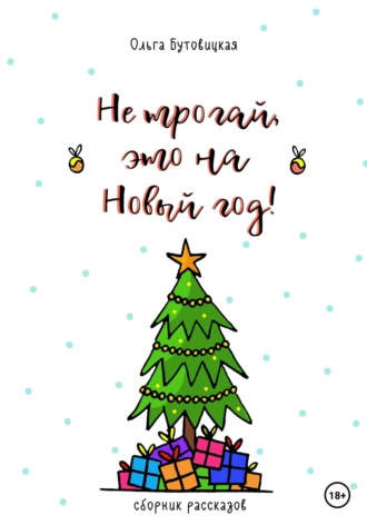 Обложка книги «Не трогай, это на Новый год!»