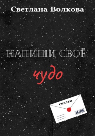 Обложка книги «Напиши своё чудо»