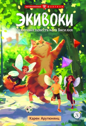 Обложка книги «Экивоки. Сказочная повесть кота Василия»