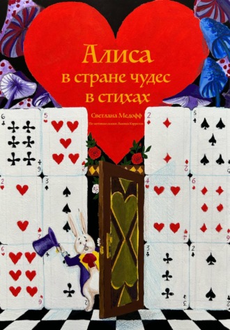 Обложка книги «Алиса в стране чудес в стихах»