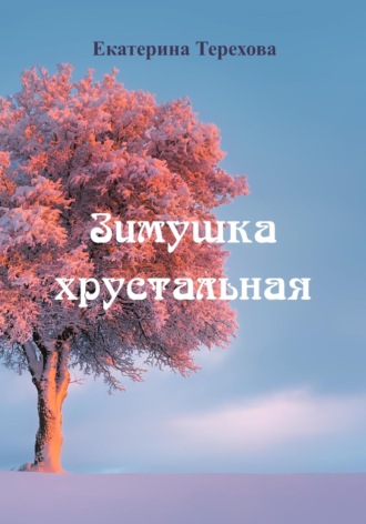 Обложка книги «Зимушка хрустальная»